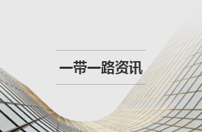 一带一路资讯