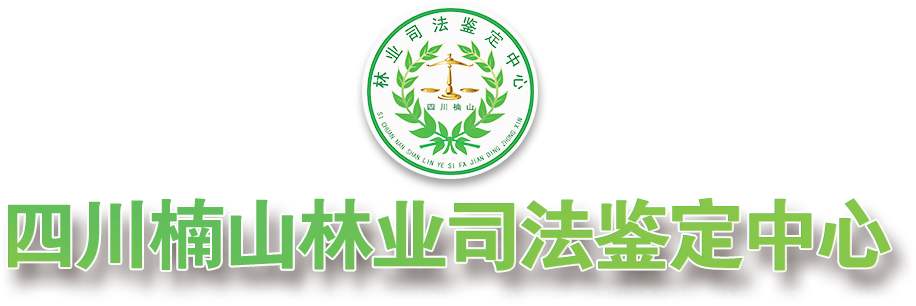 楠山林业司法鉴定中心办理点