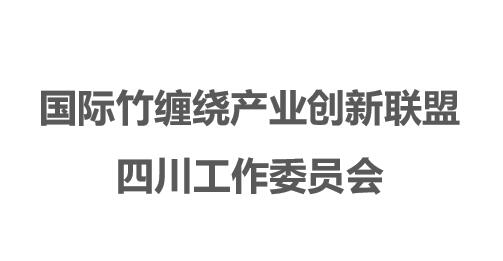 国际竹缠绕产业创新联盟四川工作委员会