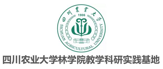 四川农业大学林学院教学科研实践基地