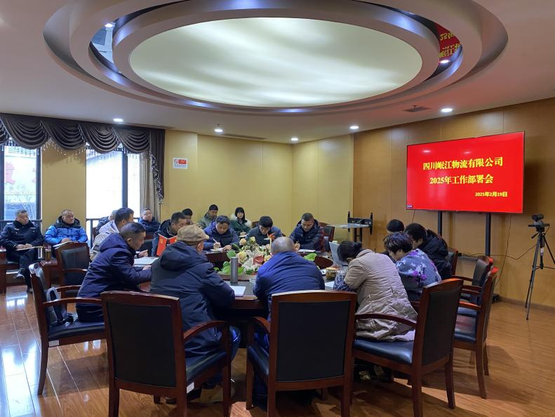 【园区要闻】四川岷江物流有限公司召开2025年度工作部署会