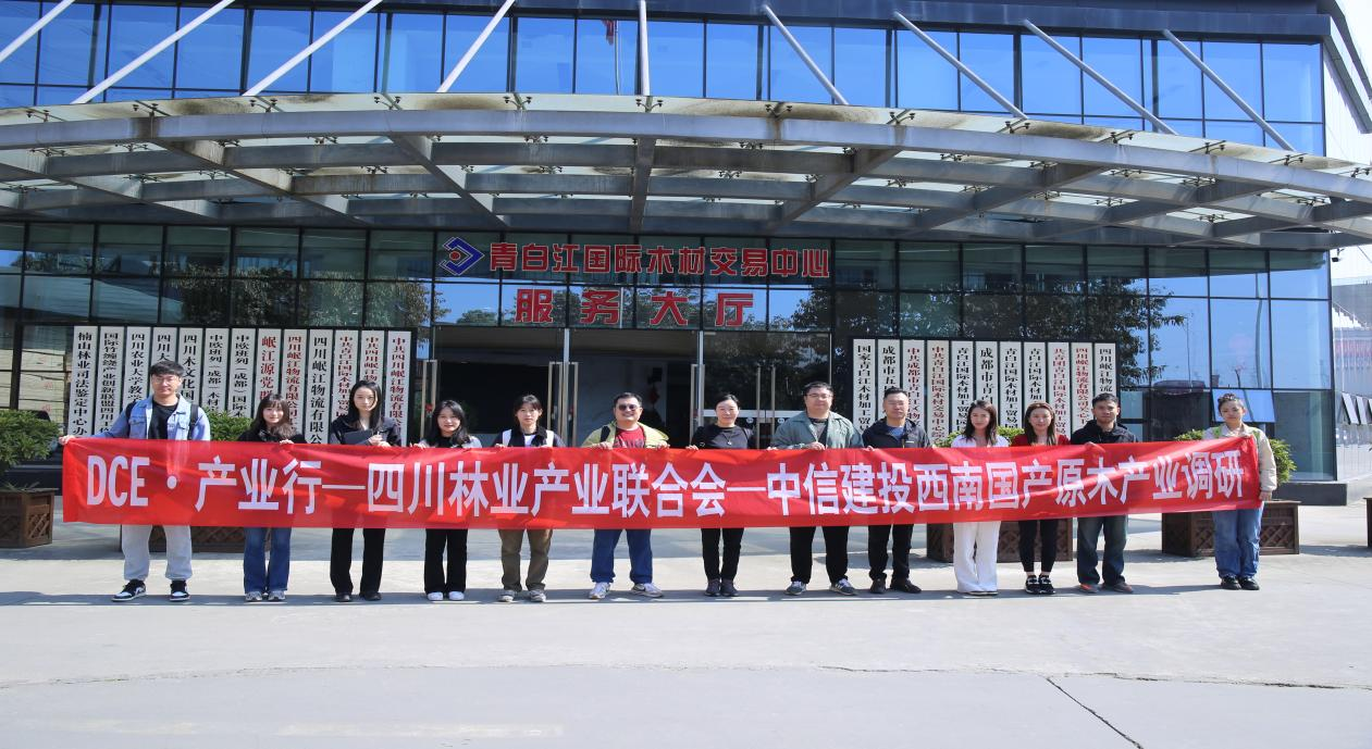 【行业动态】中信建投西南调研团到访青白江国际木材交易中心共探原木胶合板期现融合新路径