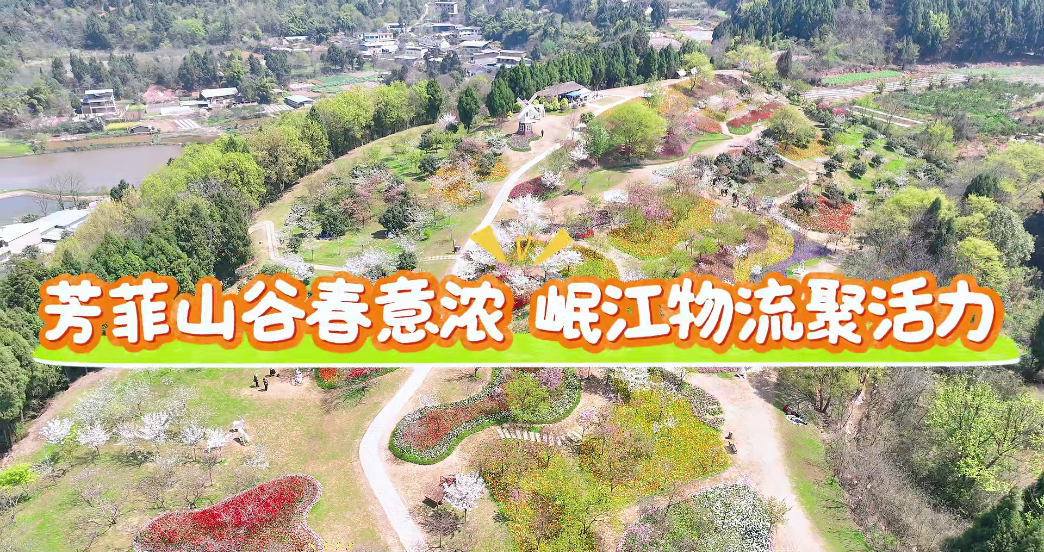 【园区动态】芳菲山谷春意浓　 岷江物流聚活力 ——四川岷江物流有限公司工会开展春游活动