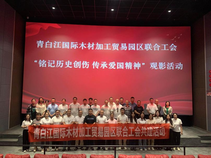 【园区动态】铭记历史创伤 传承爱国精神 —青白江国际木材加工贸易园区联合工会组织观看《731》观影活动