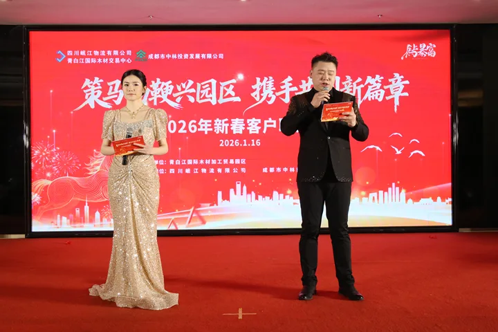 【园区动态】策马扬鞭兴园区 携手共创新篇章——2026年青白江国际木材加工贸易园区客户联谊会圆满落幕