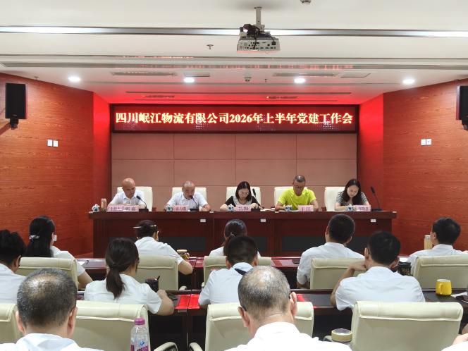 【党建动态】校准政绩坐标 严明纪律作风——四川岷江物流有限公司召开2026年上半年党建工作会